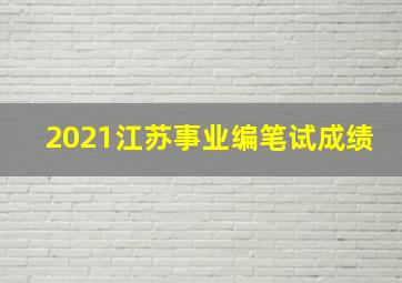 2021江苏事业编笔试成绩