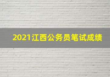 2021江西公务员笔试成绩