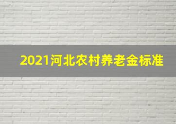 2021河北农村养老金标准