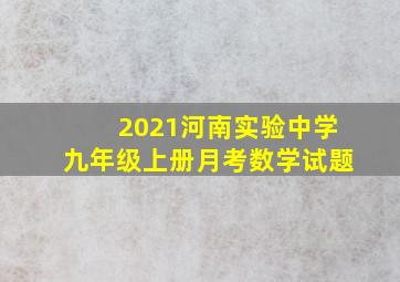 2021河南实验中学九年级上册月考数学试题