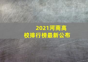 2021河南高校排行榜最新公布