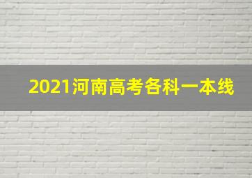 2021河南高考各科一本线