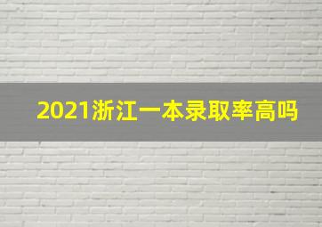 2021浙江一本录取率高吗