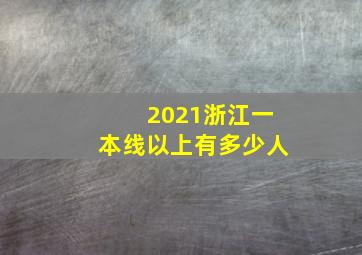 2021浙江一本线以上有多少人