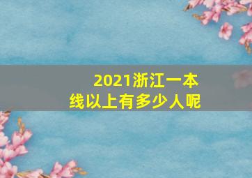 2021浙江一本线以上有多少人呢