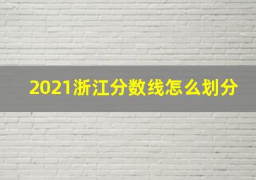 2021浙江分数线怎么划分