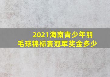 2021海南青少年羽毛球锦标赛冠军奖金多少