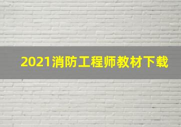 2021消防工程师教材下载