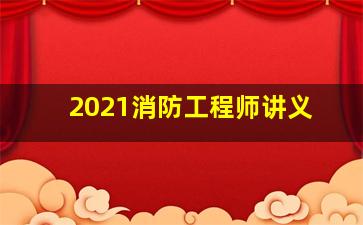 2021消防工程师讲义