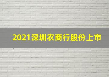 2021深圳农商行股份上市