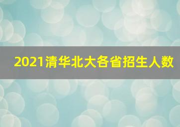 2021清华北大各省招生人数