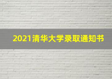 2021清华大学录取通知书