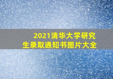 2021清华大学研究生录取通知书图片大全