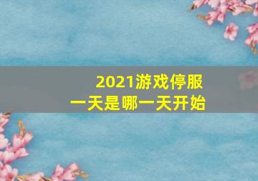 2021游戏停服一天是哪一天开始