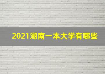 2021湖南一本大学有哪些