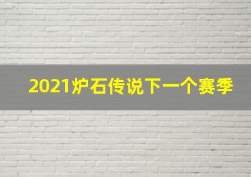 2021炉石传说下一个赛季