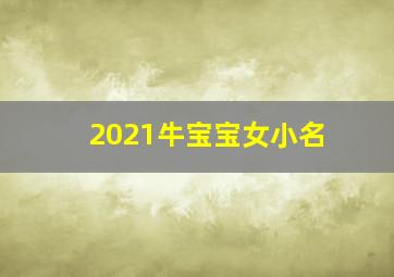 2021牛宝宝女小名