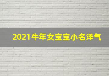 2021牛年女宝宝小名洋气