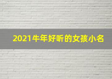 2021牛年好听的女孩小名