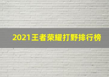 2021王者荣耀打野排行榜