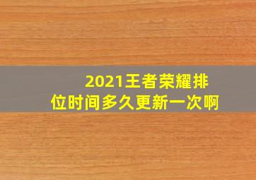 2021王者荣耀排位时间多久更新一次啊