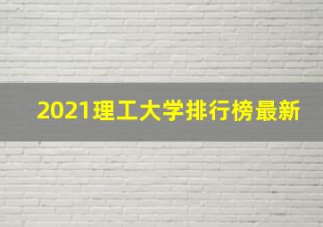 2021理工大学排行榜最新