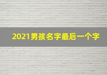 2021男孩名字最后一个字