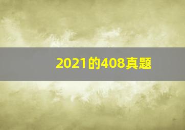 2021的408真题