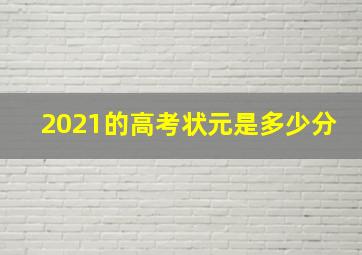 2021的高考状元是多少分