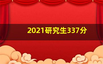 2021研究生337分