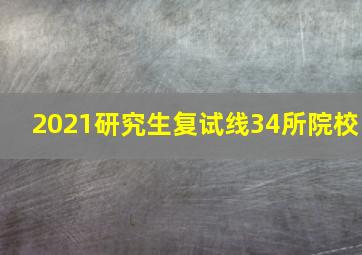 2021研究生复试线34所院校