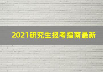 2021研究生报考指南最新