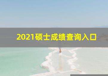 2021硕士成绩查询入口