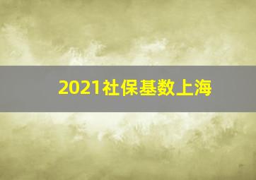 2021社保基数上海