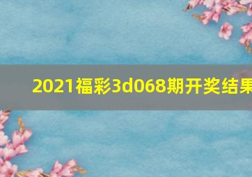 2021福彩3d068期开奖结果