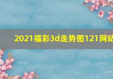 2021福彩3d走势图121网站