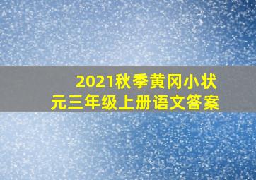 2021秋季黄冈小状元三年级上册语文答案