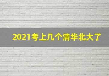 2021考上几个清华北大了