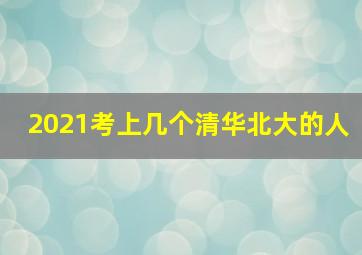 2021考上几个清华北大的人