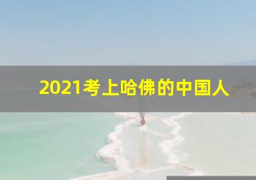 2021考上哈佛的中国人