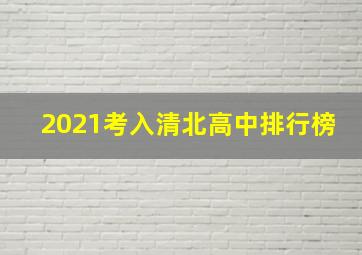 2021考入清北高中排行榜