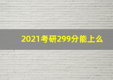 2021考研299分能上么