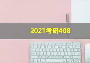 2021考研408