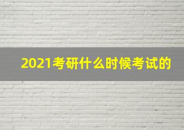 2021考研什么时候考试的