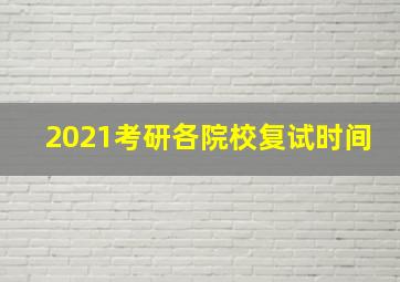 2021考研各院校复试时间