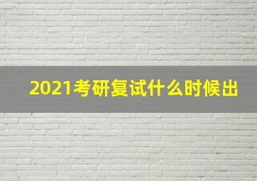 2021考研复试什么时候出