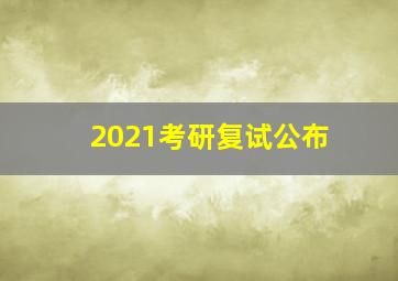 2021考研复试公布