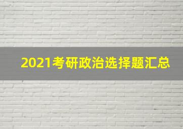 2021考研政治选择题汇总