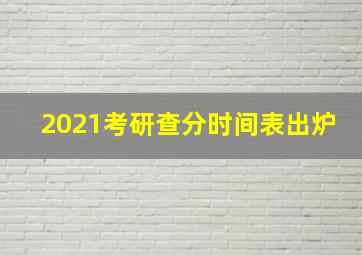 2021考研查分时间表出炉