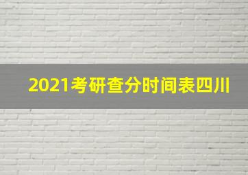 2021考研查分时间表四川